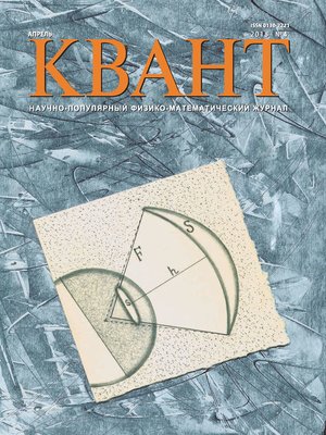 cover image of Квант. Научно-популярный физико-математический журнал. №04/2018